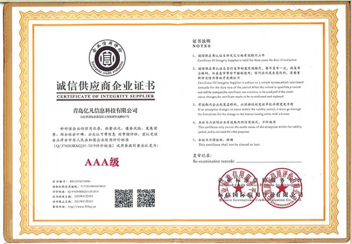 诚信供应商企业证书