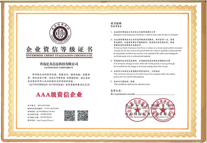 企业资信等级证书