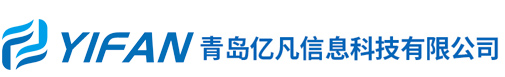 青岛亿凡信息科技有限公司